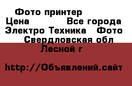 Фото принтер Canon  › Цена ­ 1 500 - Все города Электро-Техника » Фото   . Свердловская обл.,Лесной г.